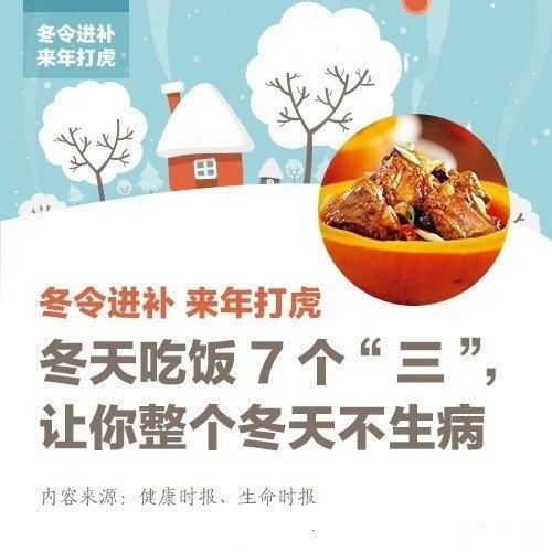 冬令进补:吃饭记住7个“三”让你整个冬天不生病