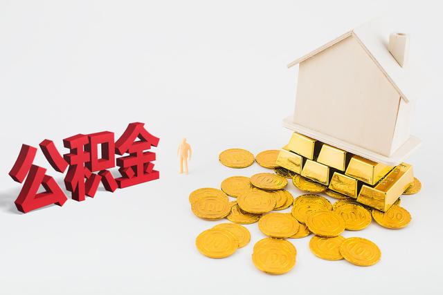 住房公积金到底应不应该取消?