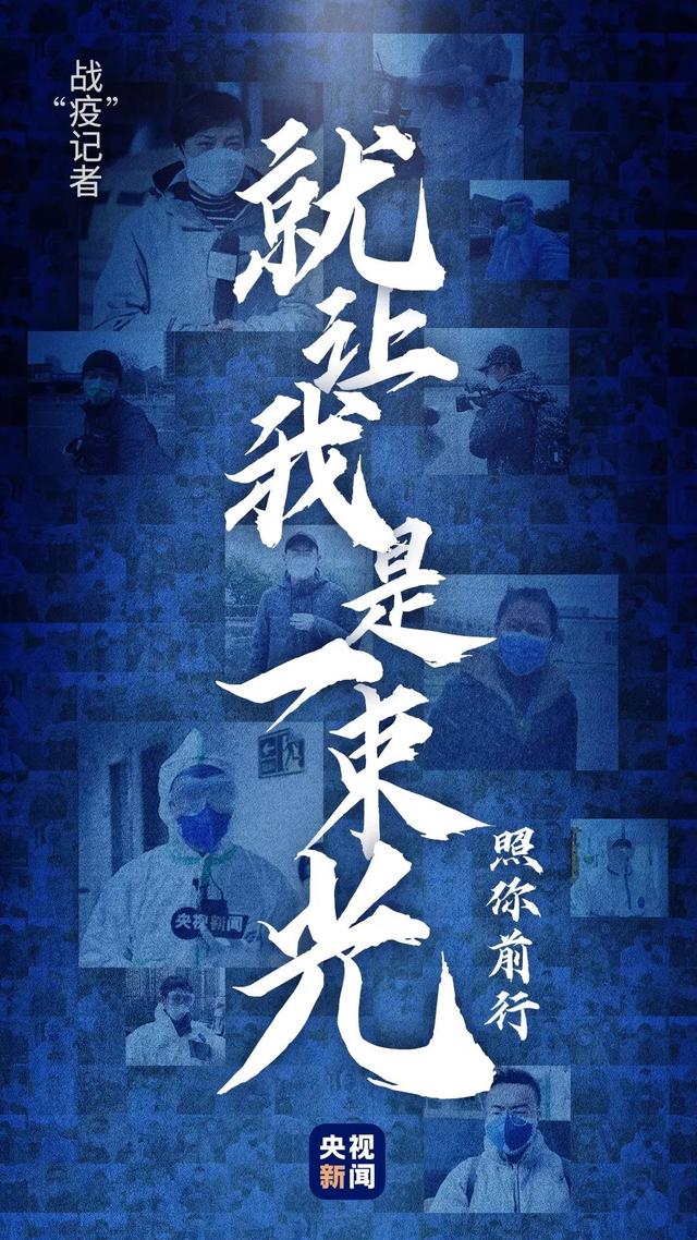 致战“疫”记者|就让我是一束光