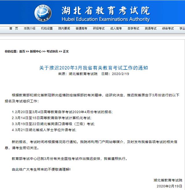 湖北省教育考试院:推迟3月份部分考试及报名