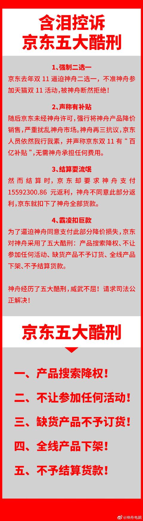 神舟追讨巨额货款后续:商品店铺均被京东全线下架