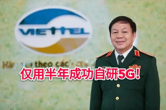 华为有点懵!仅用半年就成功自研出5G,这个亚洲小国开挂了?