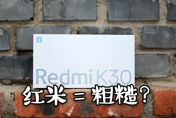 Redmi K30 5G深度体验,即使用不上5G,我依旧愿意为其买单