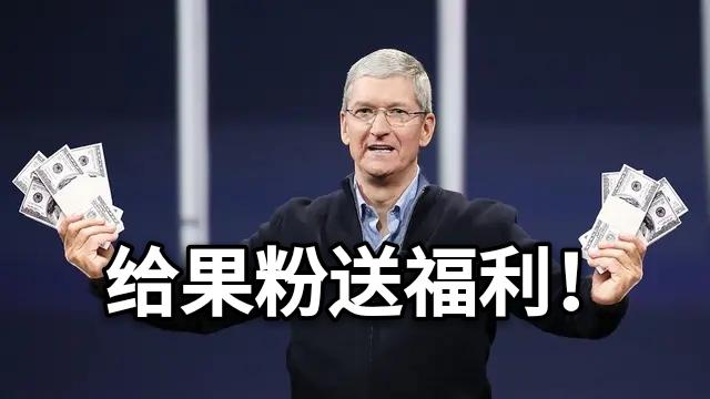 苹果悄悄更新官网,独家福利迎来升级,等等党又赢了