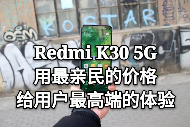 打破5G高价论,Redmi K30用最亲民的价格,给用户最高端的体验
