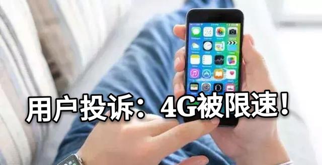 4G网速被运营商动手脚?接到大量用户投诉后,工信部回应了