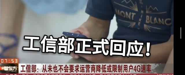 4G网速被运营商动手脚?接到大量用户投诉后,工信部回应了