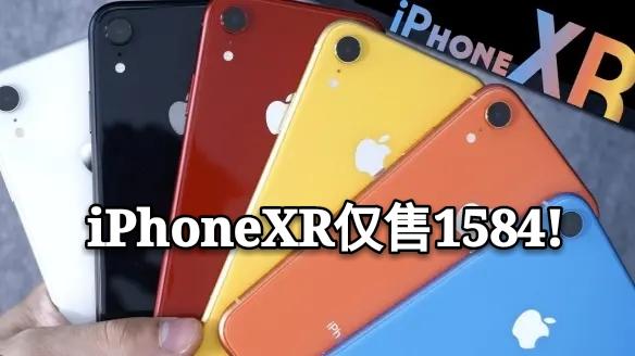 因消费者钟情iPhone8,iPhone XR被三折甩卖,仅1584就可以入手