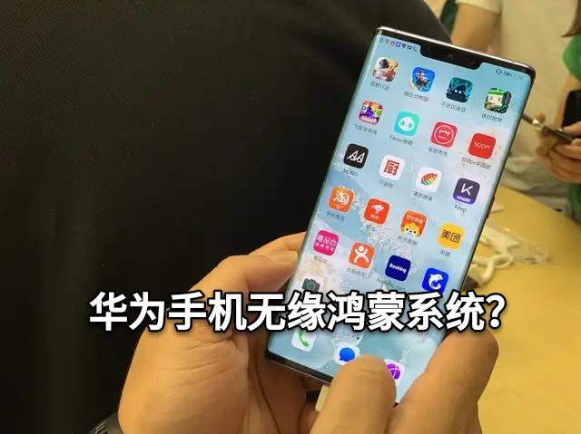 鸿蒙恐无缘华为手机,任正非坦白一切,花粉失望?