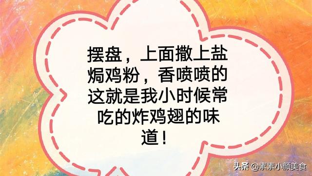 “疫”制不住想吃鸡,从小吃到大,喜欢的美食之一——姜蓉炸鸡翅