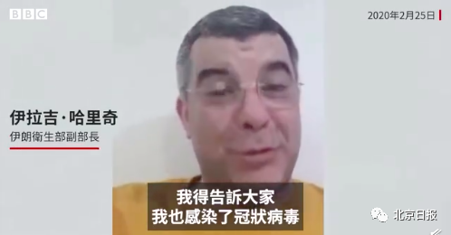 伊朗卫生部副部长哈里奇在社交媒体上宣布自己确诊新冠肺炎。图源:BBC报道截图