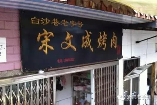 深藏不露!贵阳街头10家三十年以上的美食“老字号”,老贵阳都未必全知道!