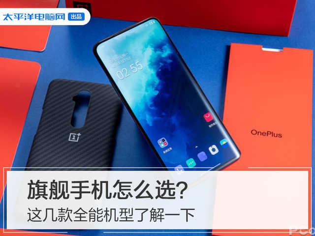 旗舰手机怎么选?这几款全能机型了解一下