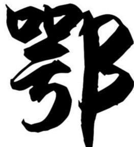 湖北简称鄂,为何不是人们熟知的荆楚,背后原因耐人寻味