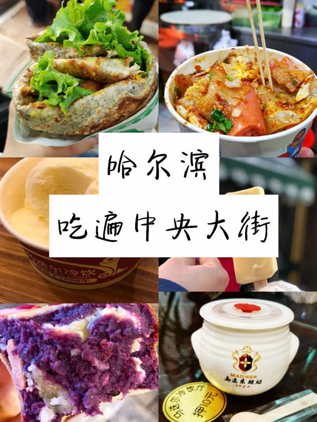 哈尔滨本地人带你吃遍中央大街,3家小吃不容错过