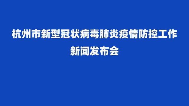 直播回放 | 杭州疫情防控新闻发布会:复工就餐时距离保持80厘米以上