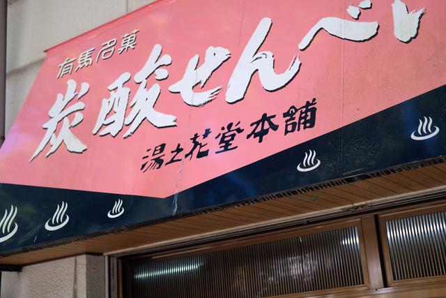有马温泉的隐藏打卡地:一碗“山川异域,风月同天”的关东煮