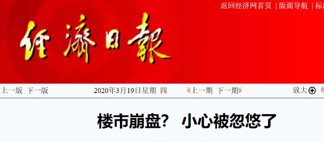 专家担心房价过快下跌喊“救楼市”,党媒发文“小心被忽悠”