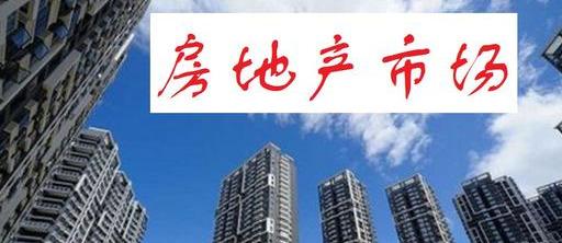 楼市迎来最新变化!房价或如“白菜价”?《经济日报》给出答案
