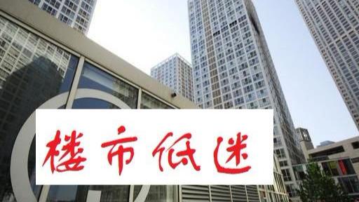 楼市迎来最新变化!房价或如“白菜价”?《经济日报》给出答案