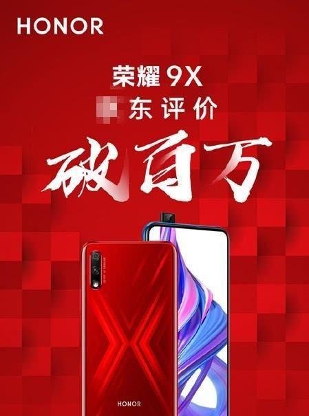 荣耀9X电商平台评论破100万,降价更超值,网友:正式再见!