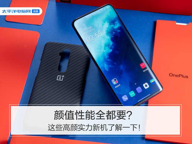 颜值性能全都要?这些高颜实力新机了解一下