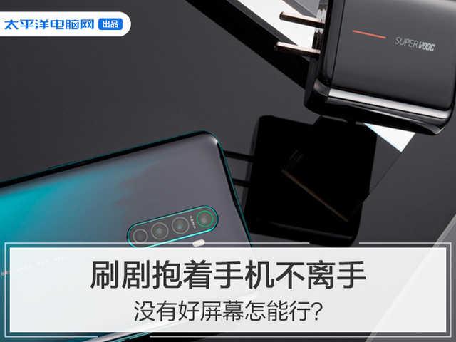 刷剧抱着手机不离手 没有块好屏幕怎能行?
