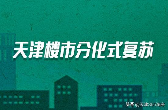 分化式复苏!天津楼市为什么有的降价有的抗跌?这张地图能说清!