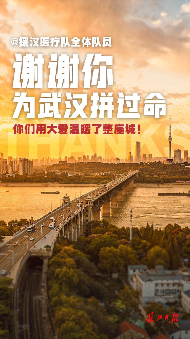 致援汉医疗队的感谢信：武汉人民有了你们才有今天