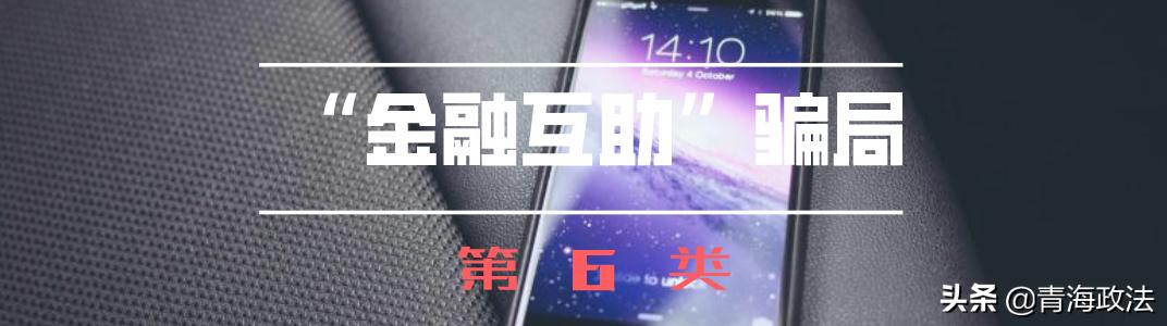 小心这十个理财骗局,不少人一上当就损失超百万!