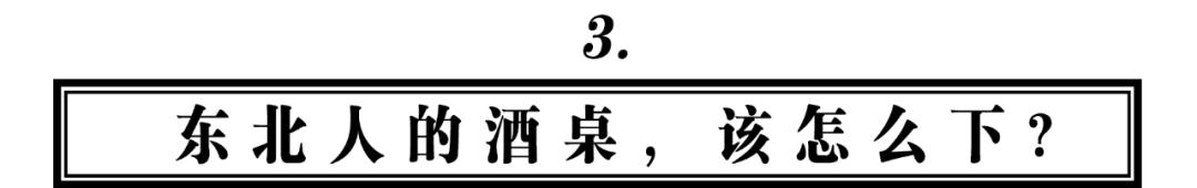 真正的东北人吃烧烤,都点些什么?