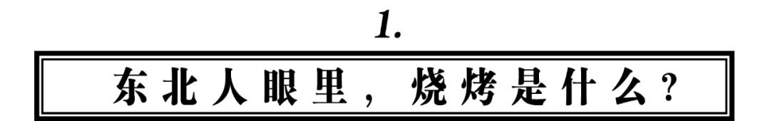 真正的东北人吃烧烤,都点些什么?