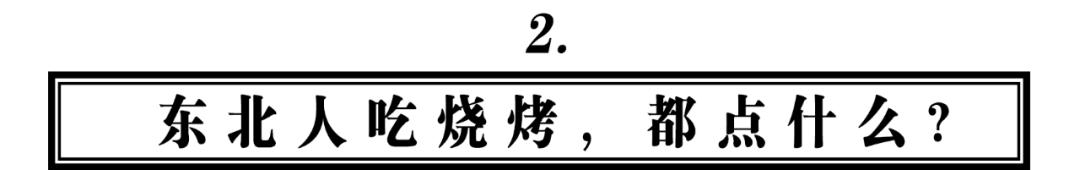真正的东北人吃烧烤,都点些什么?