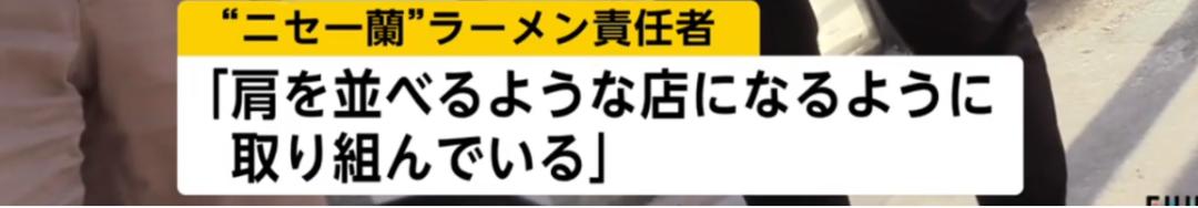 又一家“一兰”拉面?北京这家拉面店上了日本电视…