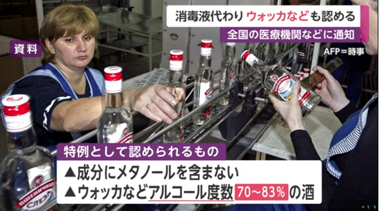 日本厚生劳动省允许医疗机构用伏特加代替酒精消毒液(富士电视台)