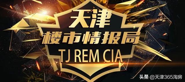 天津楼市情报局 | 地王贱卖、被砸沙盘,最近楼市“瓜”挺多……