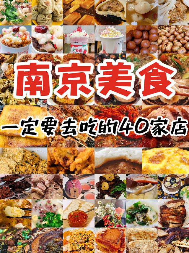 南京美食攻略!南京旅游一定要吃的40家店,你拔草了吗?