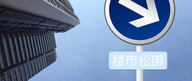 楼市松绑的新突击手出现!它会被“枪毙”吗?