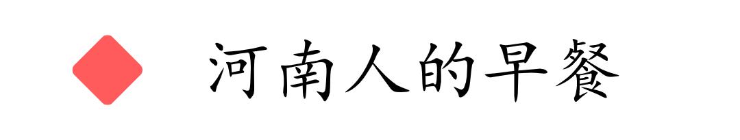 河南当地最接地气的6道早餐美食,各有特色!你吃过几种?