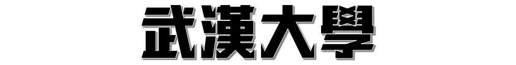 武汉高校周边美食,10块钱喂饱你的青春!