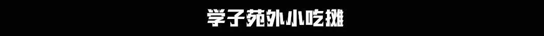 武汉高校周边美食,10块钱喂饱你的青春!