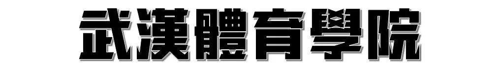 武汉高校周边美食,10块钱喂饱你的青春!