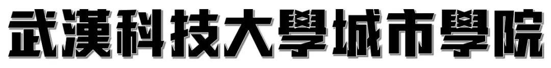 武汉高校周边美食,10块钱喂饱你的青春!