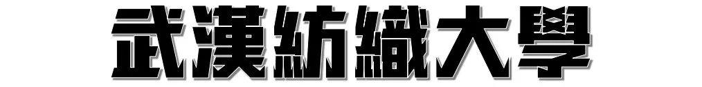 武汉高校周边美食,10块钱喂饱你的青春!