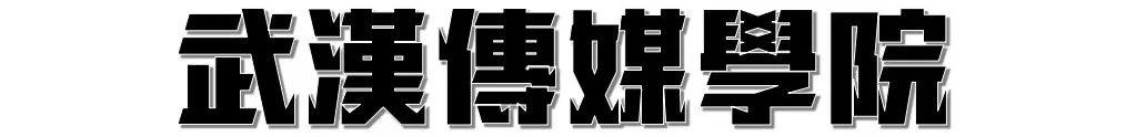 武汉高校周边美食,10块钱喂饱你的青春!