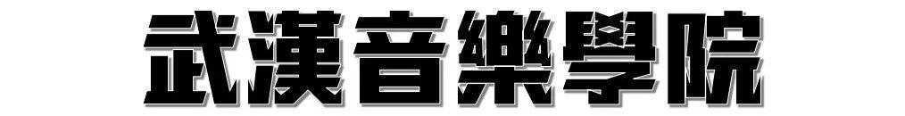 武汉高校周边美食,10块钱喂饱你的青春!