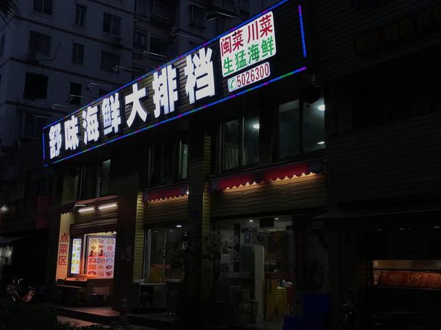 终于迎来出门放风的日子,先去厝边的排挡吃顿饭