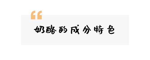 比牛奶营养价值更高的“奶酪”,跟着我选就对了
