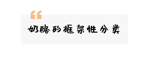 比牛奶营养价值更高的“奶酪”,跟着我选就对了