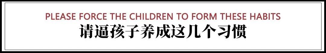 孩子3-12岁先别急着灌输知识,先帮孩子养成这几个习惯!